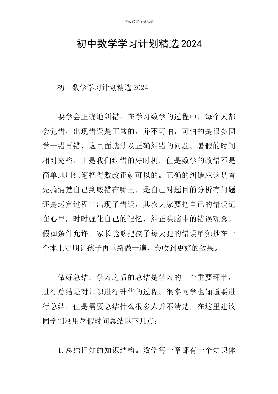 初中数学学习计划精选2024_第1页