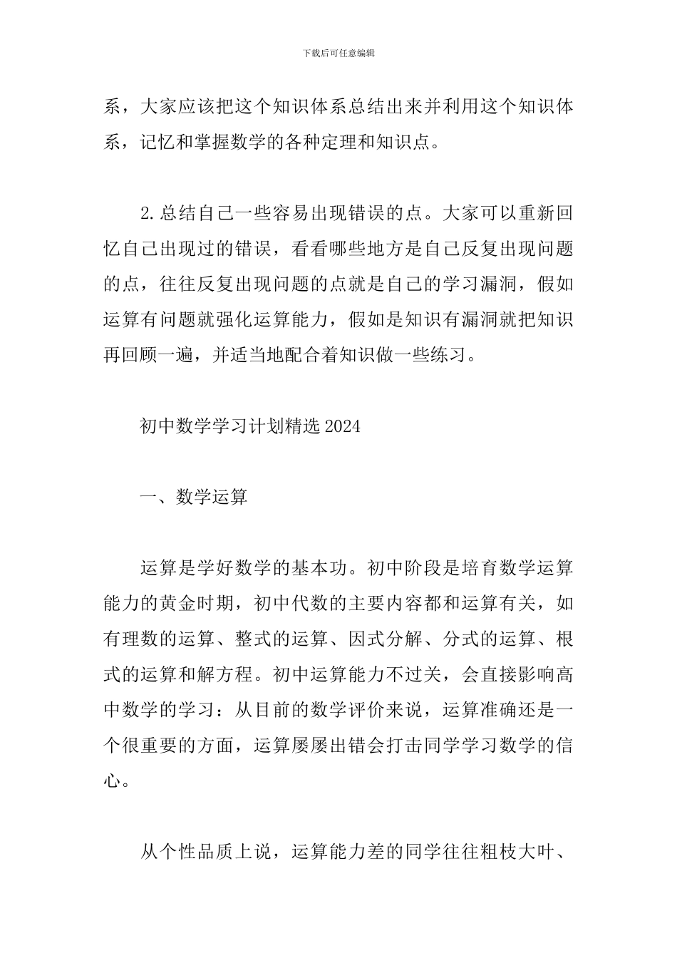 初中数学学习计划精选2024_第2页