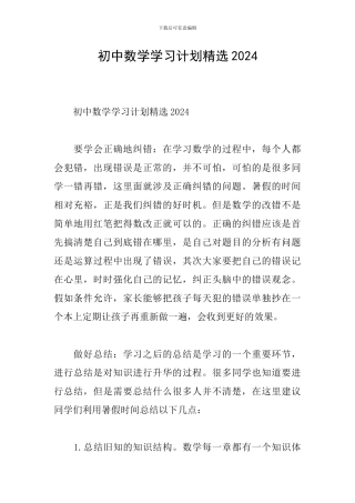 初中数学学习计划精选2024