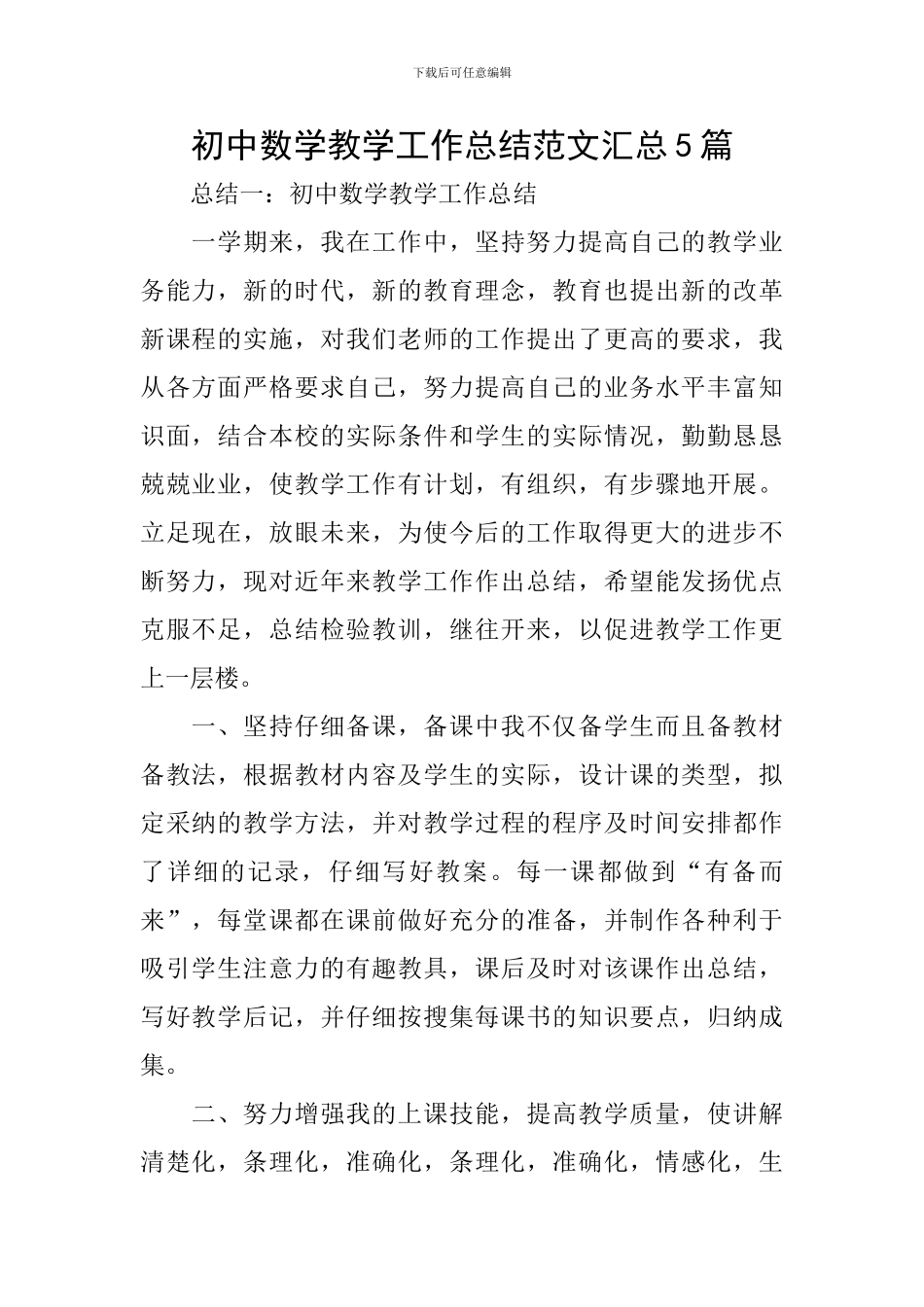 初中数学教学工作总结范文汇总5篇_第1页