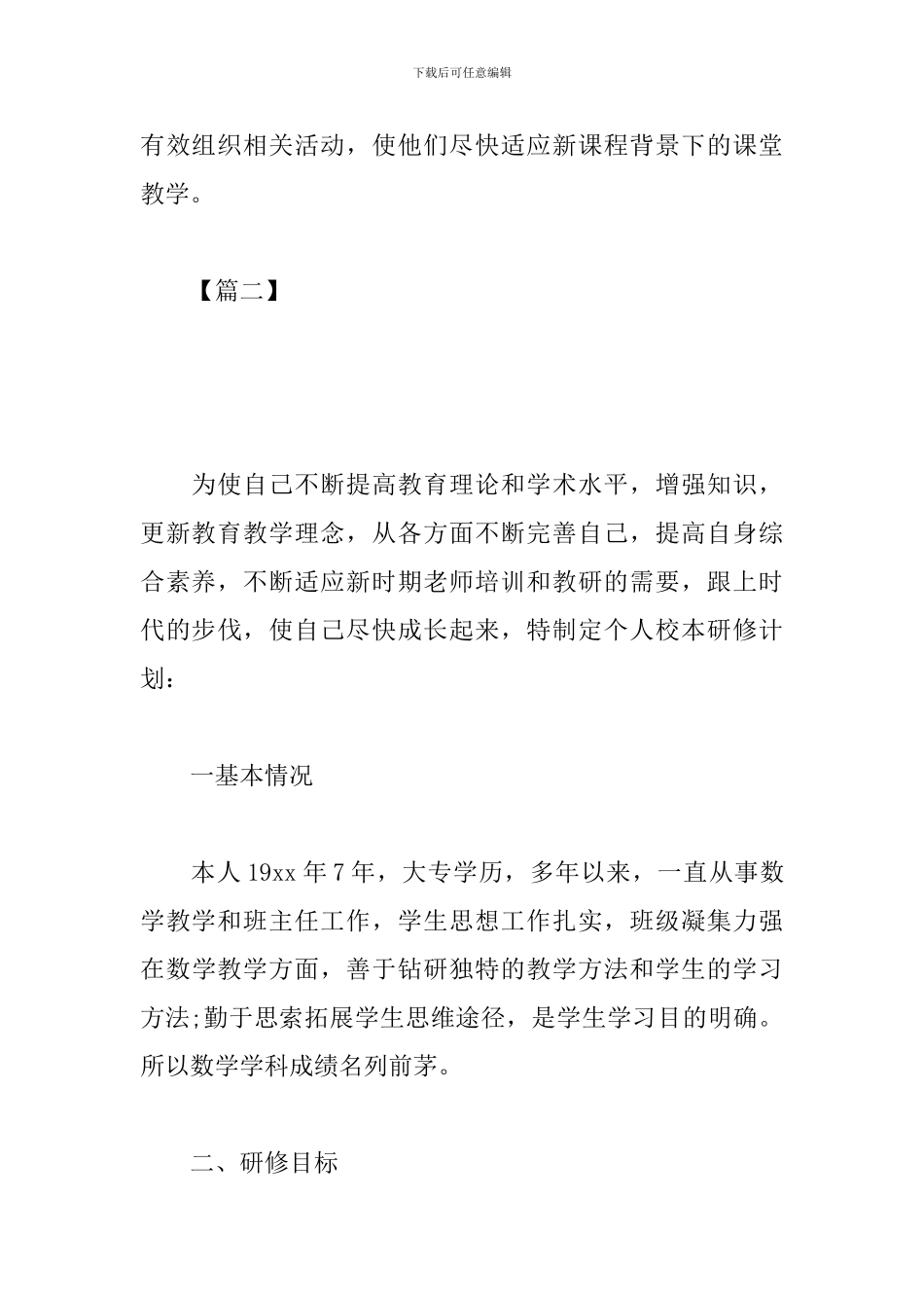 初中数学教师校本研修工作计划_第3页