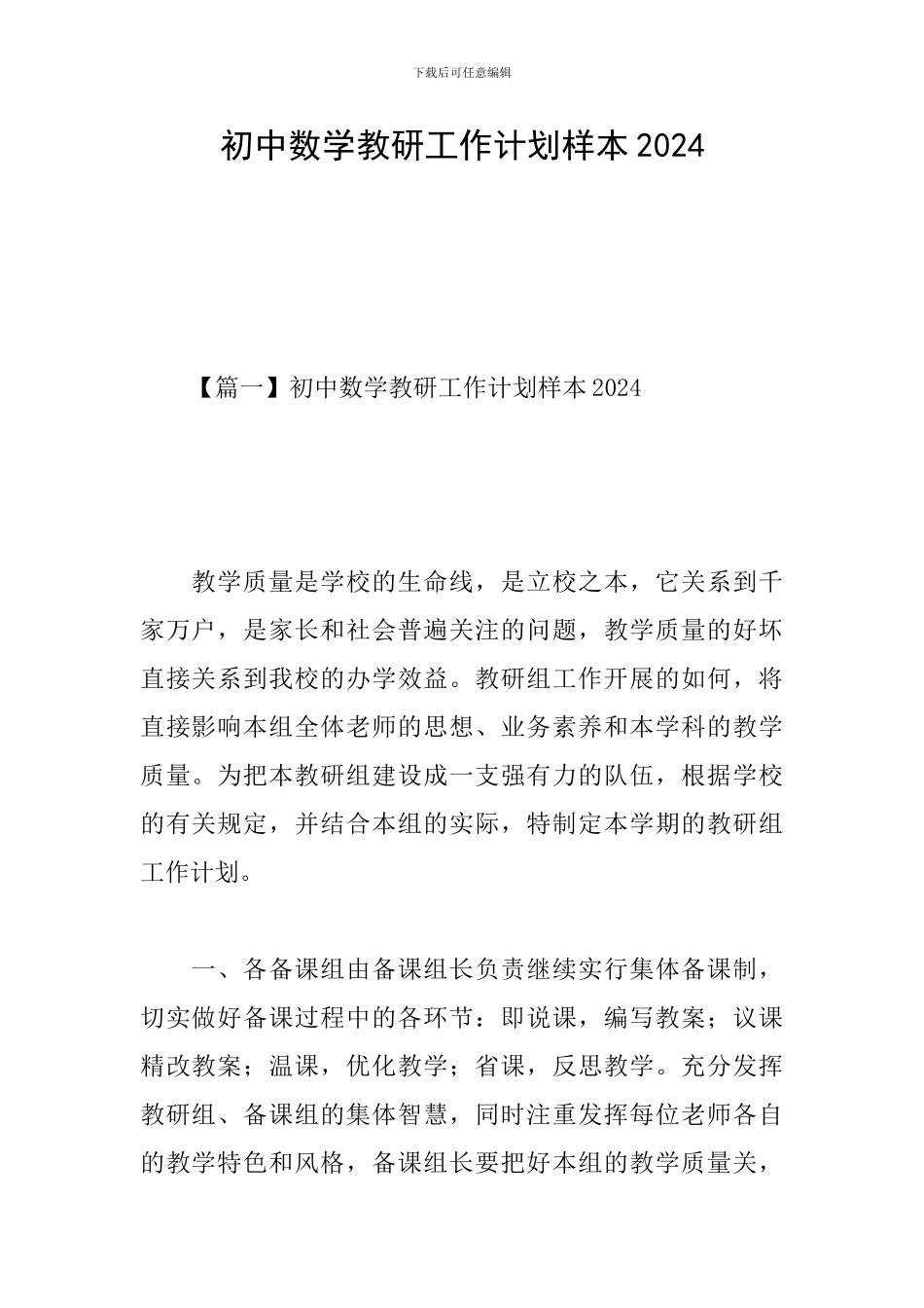 初中数学教研工作计划样本2024_第1页