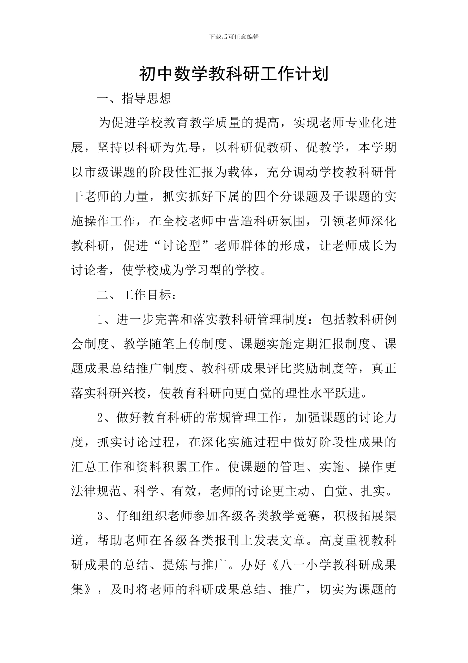 初中数学教科研工作计划_第1页