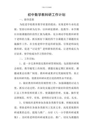 初中数学教科研工作计划