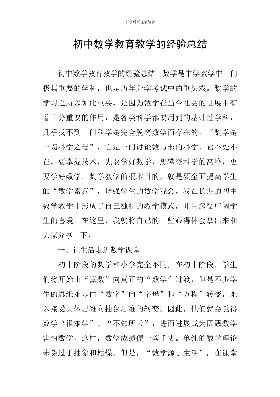 初中数学教育教学的经验总结_第1页