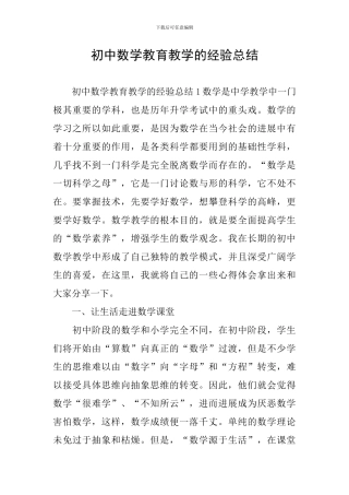初中数学教育教学的经验总结