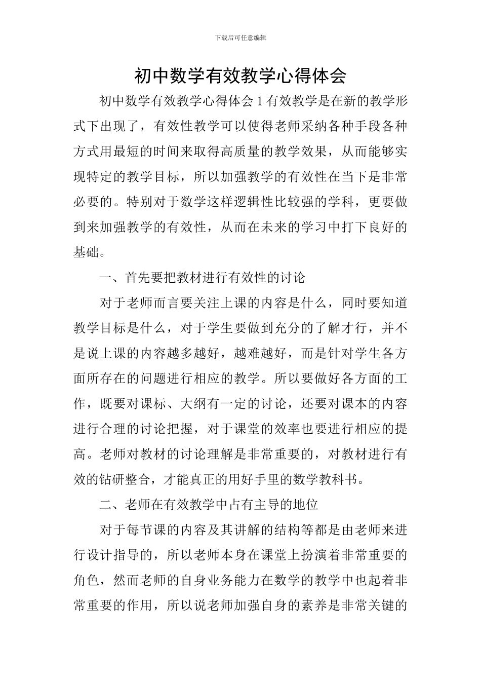 初中数学有效教学心得体会_第1页