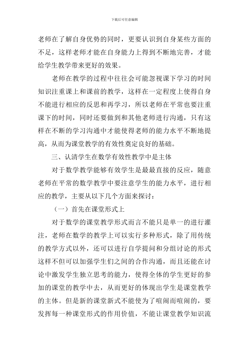 初中数学有效教学心得体会_第2页