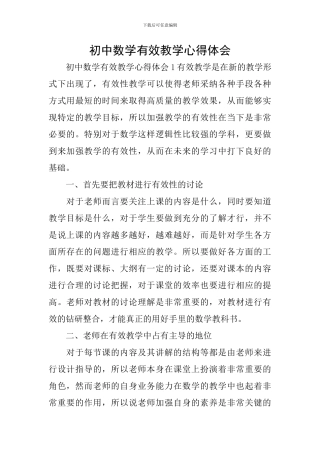 初中数学有效教学心得体会