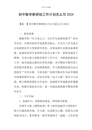 初中数学教研组工作计划怎么写2024