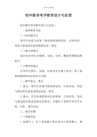 初中数学考评教学设计与反思