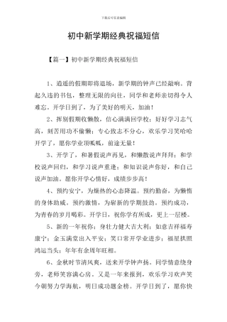 初中新学期经典祝福短信