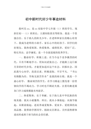 初中新时代好少年事迹材料