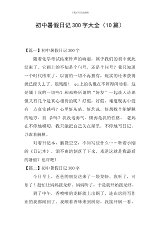 初中暑假日记300字大全