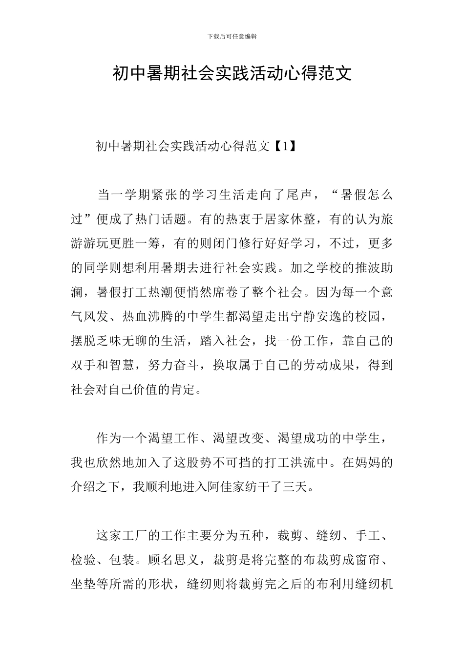 初中暑期社会实践活动心得范文_第1页