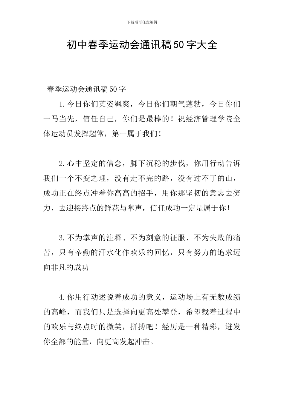 初中春季运动会通讯稿50字大全_第1页