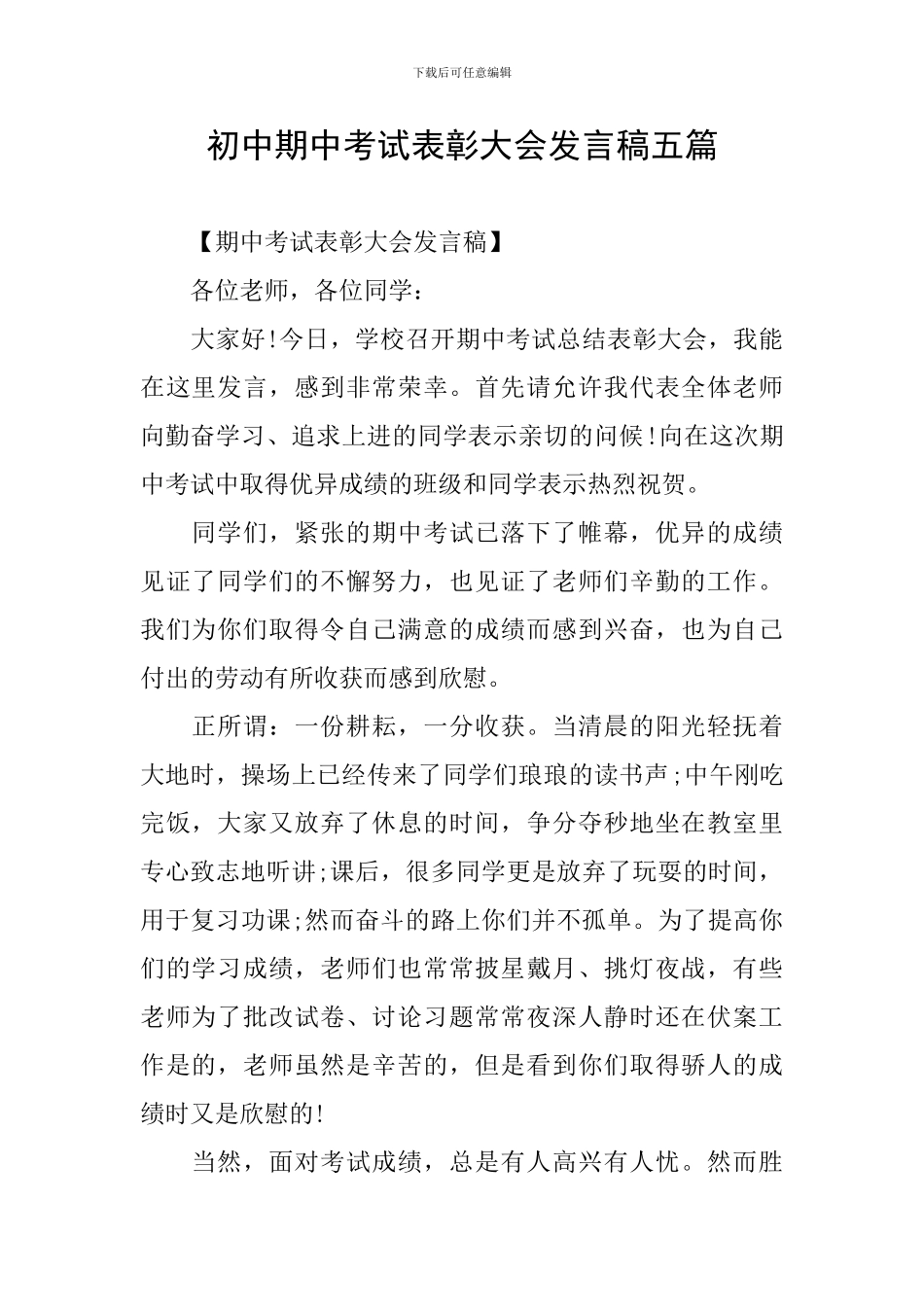 初中期中考试表彰大会发言稿五篇_第1页