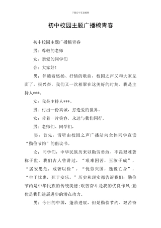 初中校园主题广播稿青春