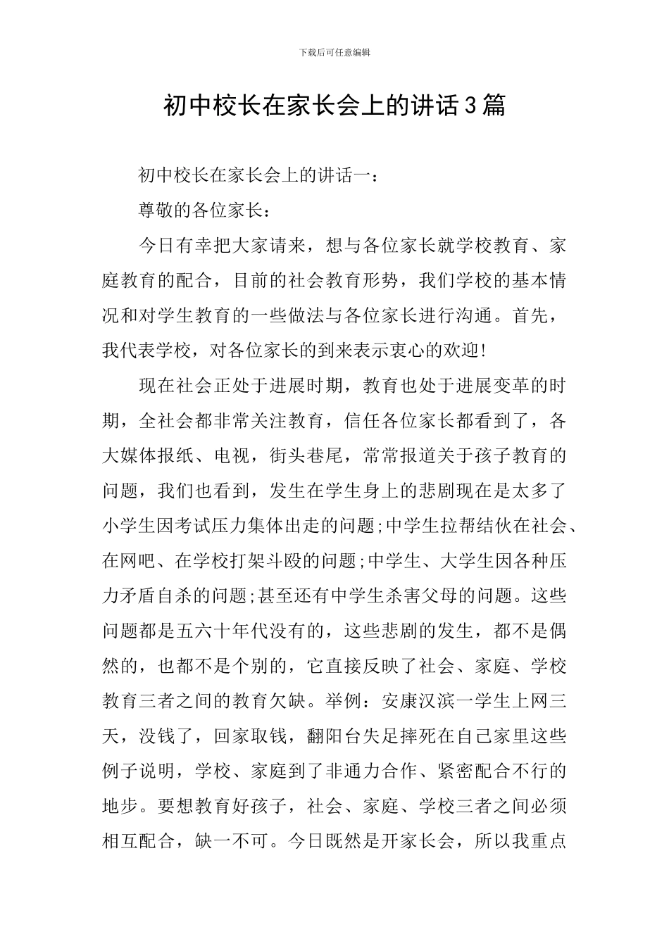 初中校长在家长会上的讲话3篇_第1页