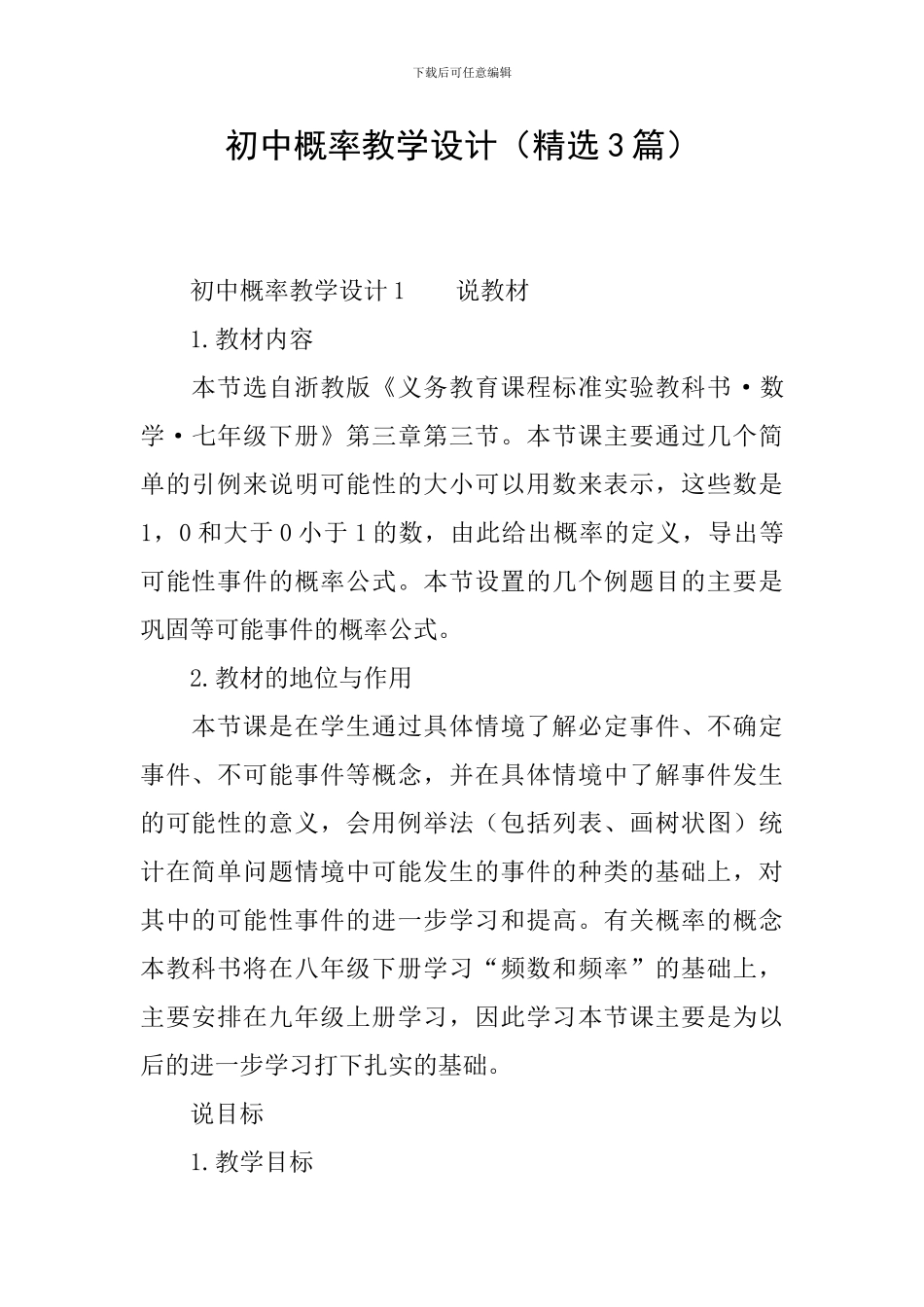 初中概率教学设计_第1页