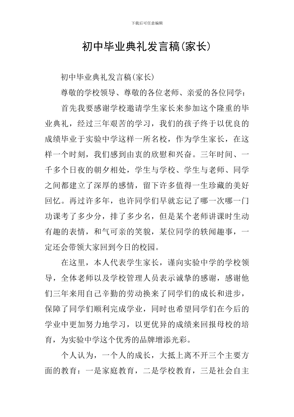 初中毕业典礼发言稿(家长)_第1页