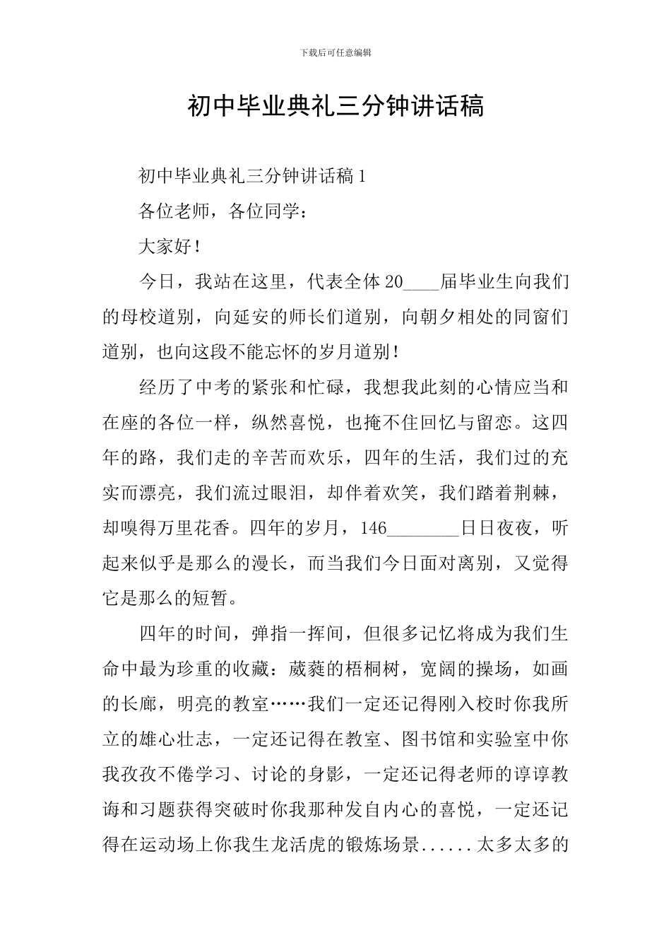 初中毕业典礼三分钟讲话稿_第1页