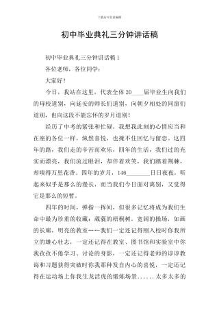 初中毕业典礼三分钟讲话稿