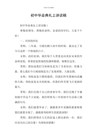 初中毕业典礼上讲话稿