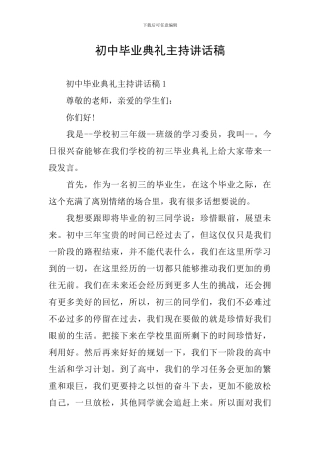 初中毕业典礼主持讲话稿
