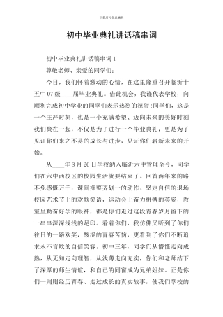 初中毕业典礼讲话稿串词