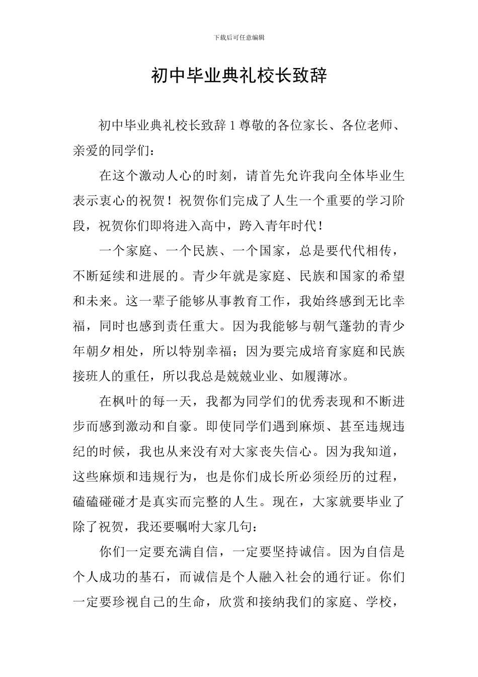 初中毕业典礼校长致辞_第1页