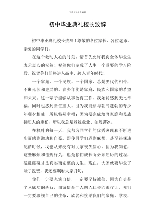 初中毕业典礼校长致辞