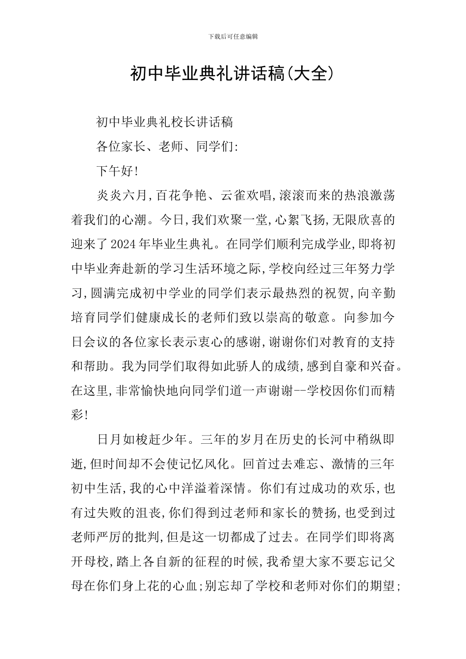 初中毕业典礼讲话稿(大全)_第1页