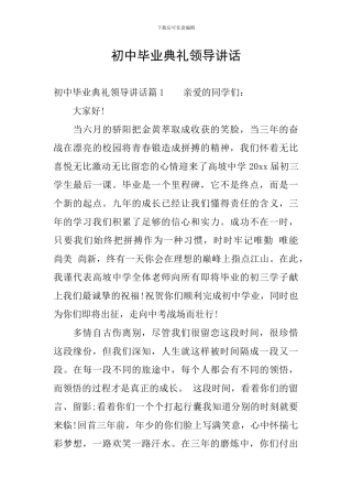 初中毕业典礼领导讲话