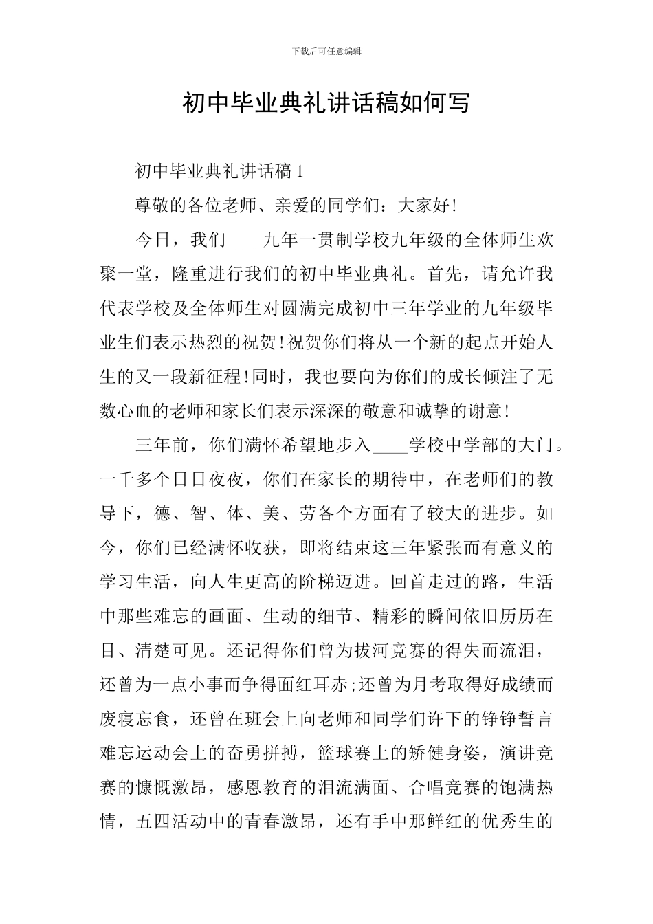 初中毕业典礼讲话稿如何写_第1页