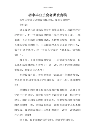 初中毕业班会教师发言稿