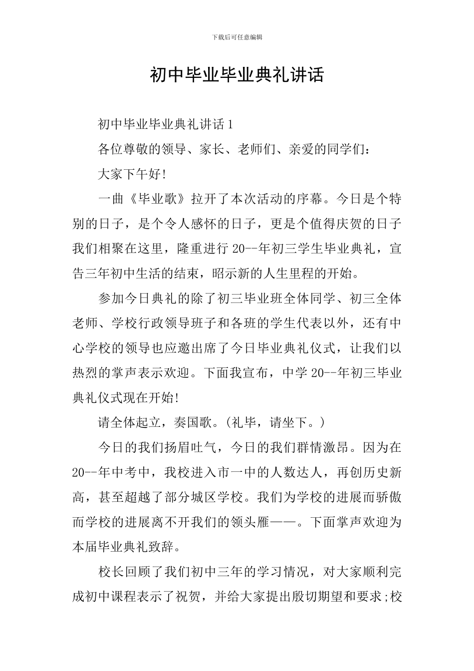 初中毕业毕业典礼讲话_第1页