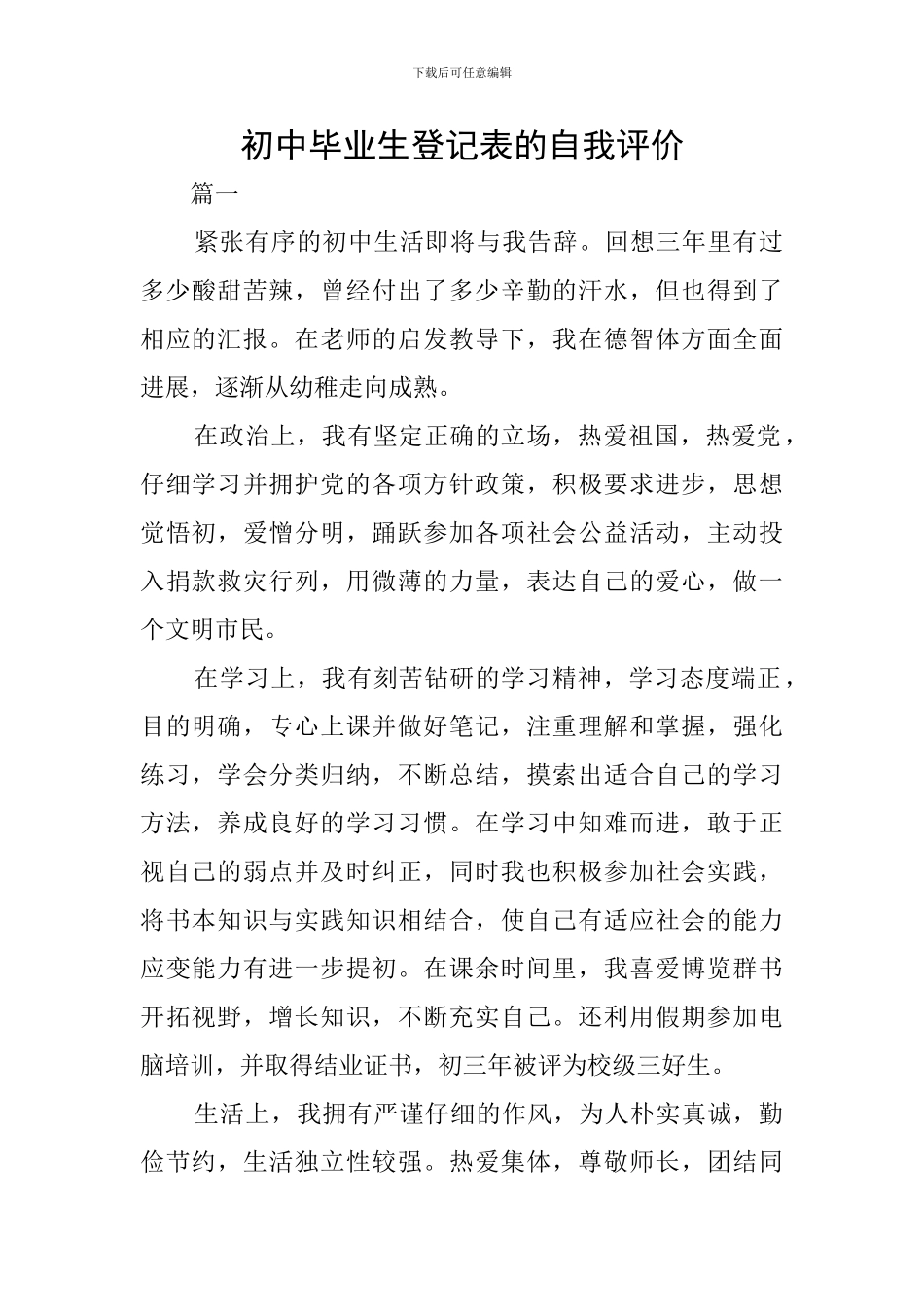 初中毕业生登记表的自我评价_第1页