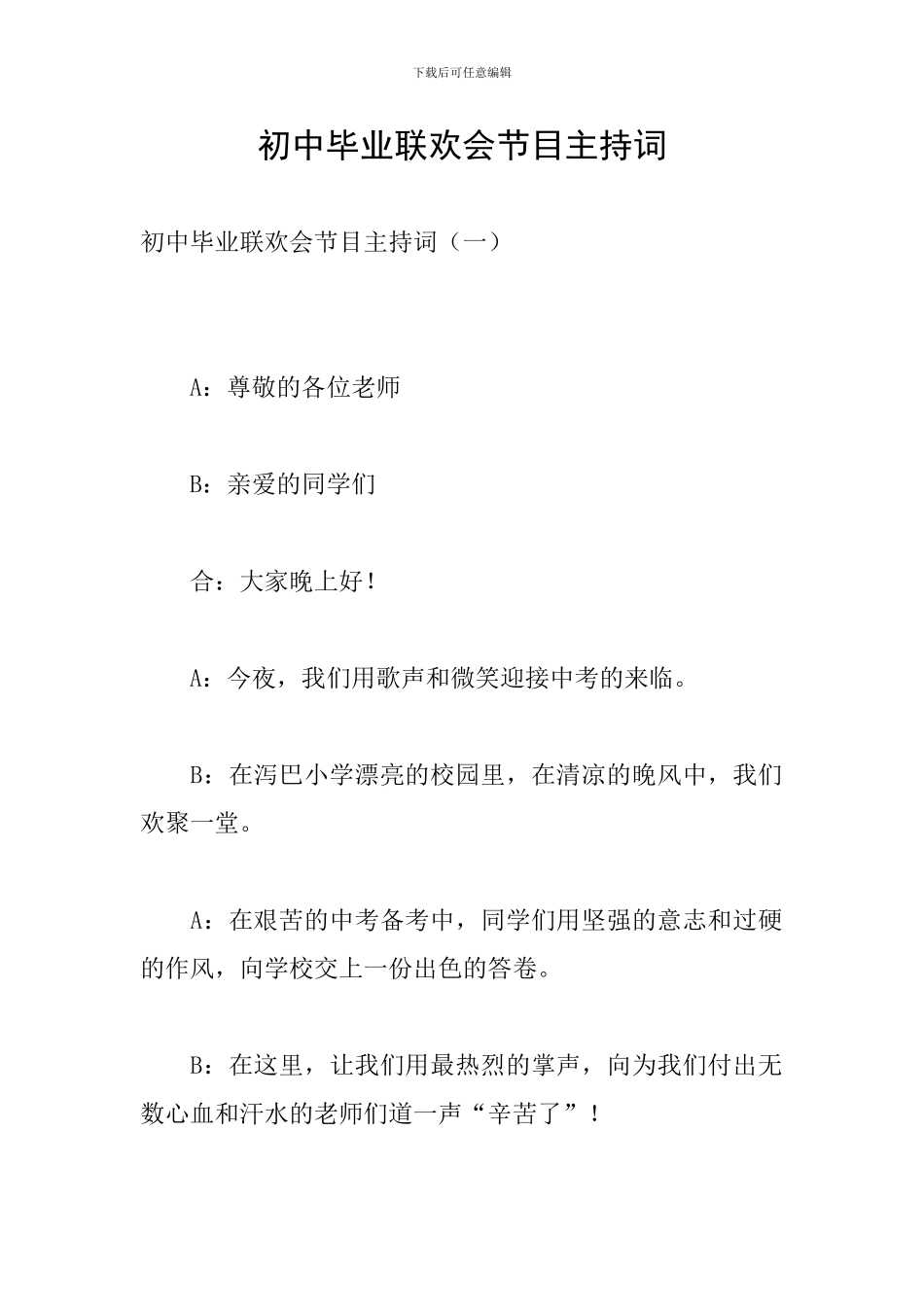 初中毕业联欢会节目主持词_第1页