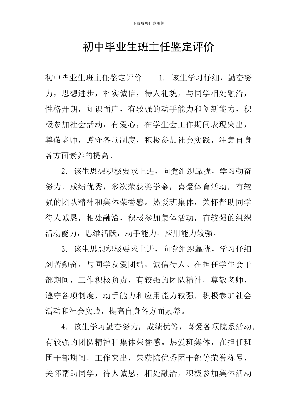 初中毕业生班主任鉴定评价_第1页