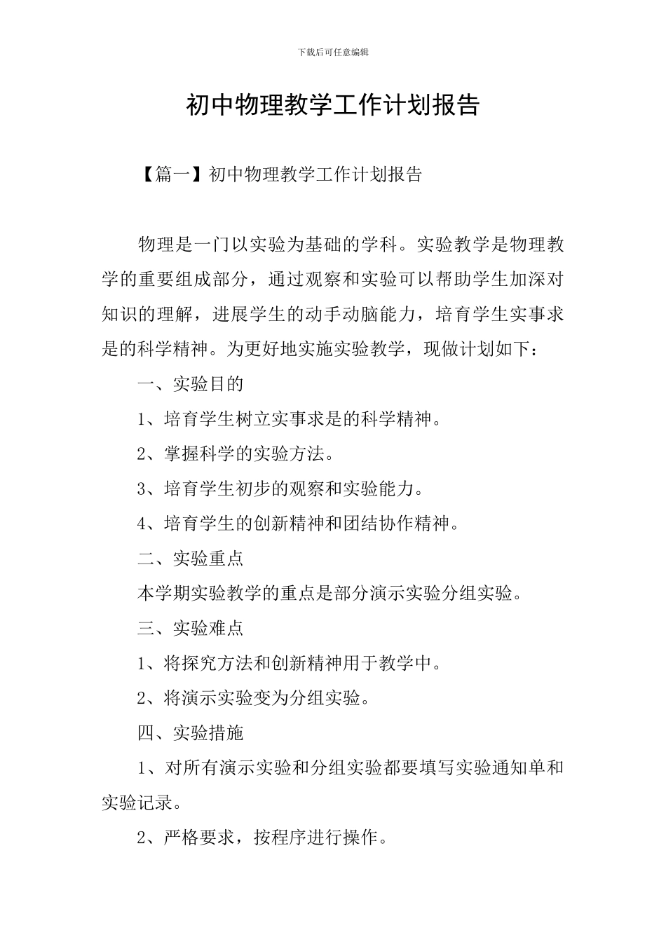 初中物理教学工作计划报告_第1页
