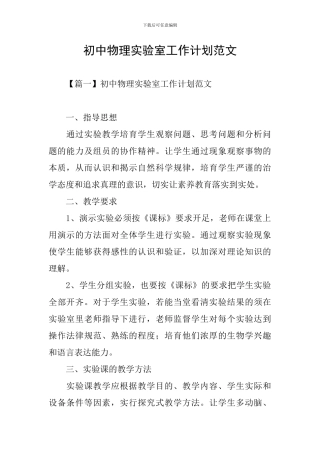 初中物理实验室工作计划范文