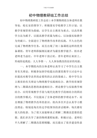 初中物理教研组工作总结