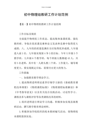 初中物理组教研工作计划范例