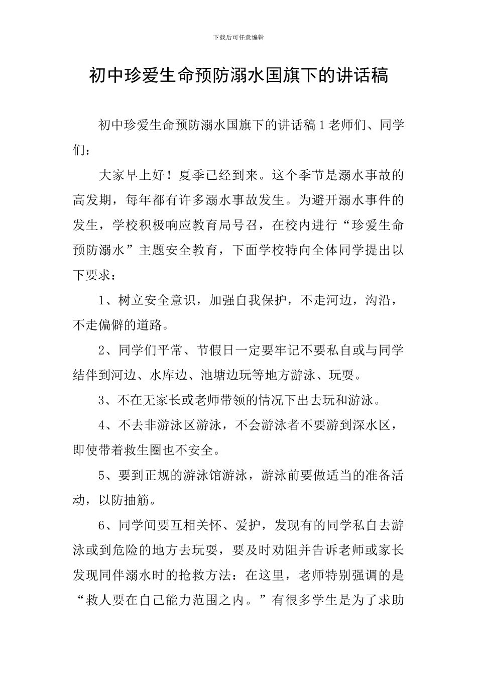 初中珍爱生命预防溺水国旗下的讲话稿_第1页