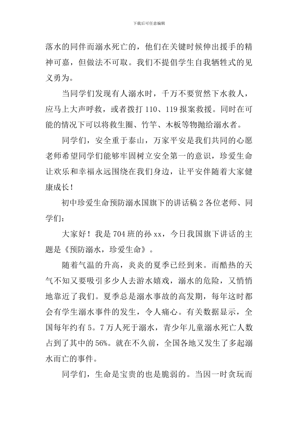 初中珍爱生命预防溺水国旗下的讲话稿_第2页