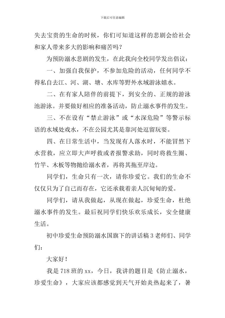 初中珍爱生命预防溺水国旗下的讲话稿_第3页