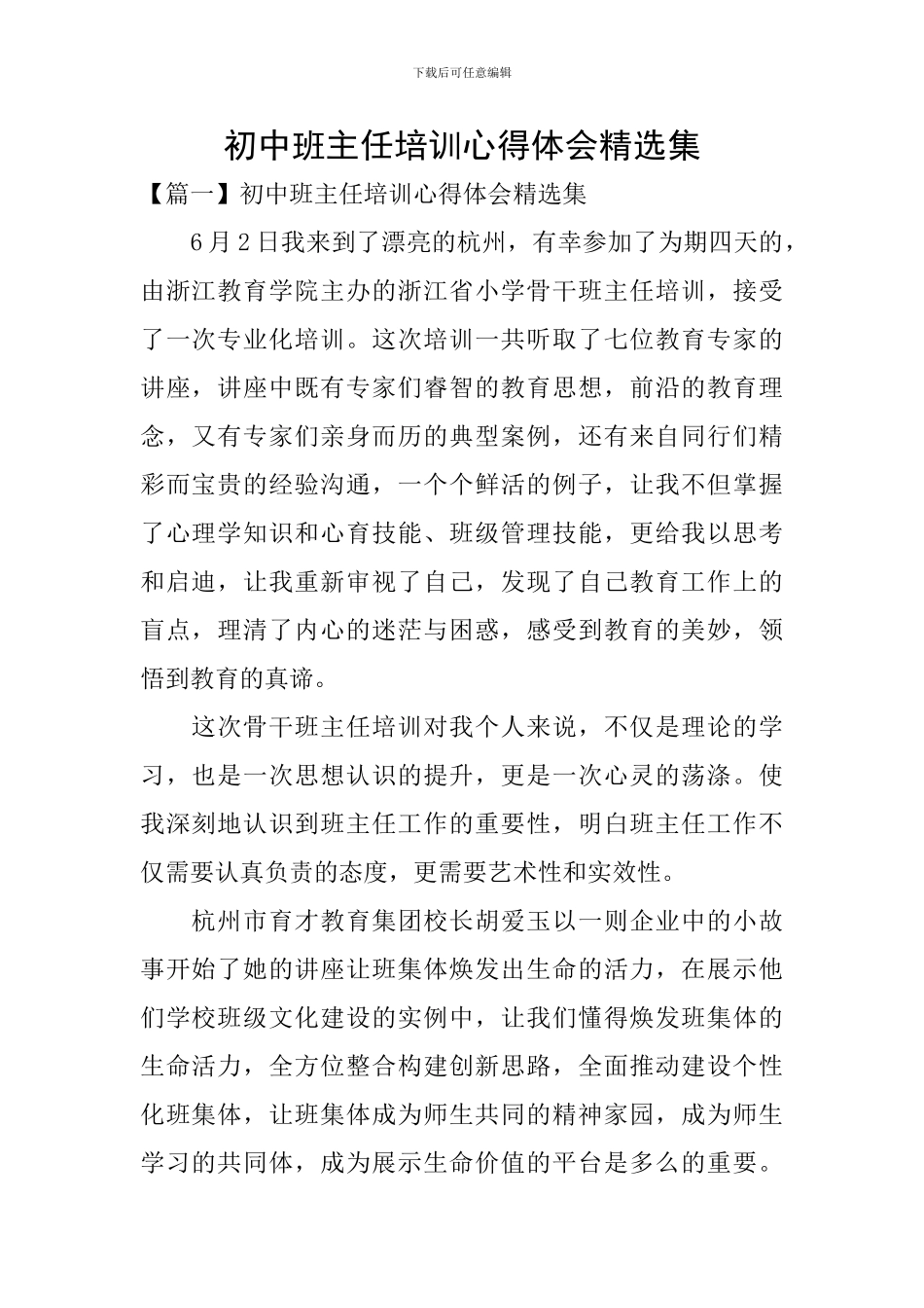 初中班主任培训心得体会精选集_第1页