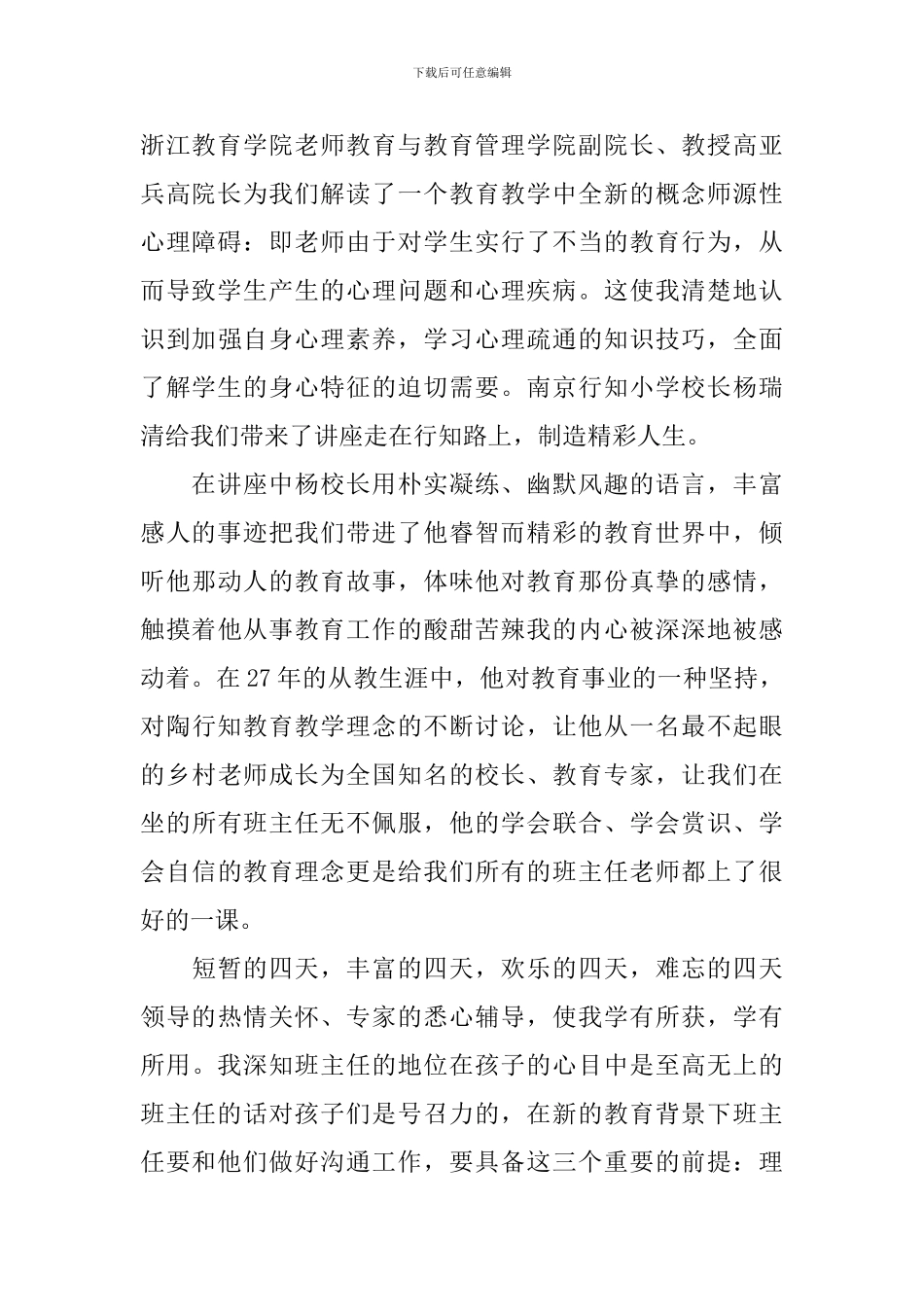 初中班主任培训心得体会精选集_第2页