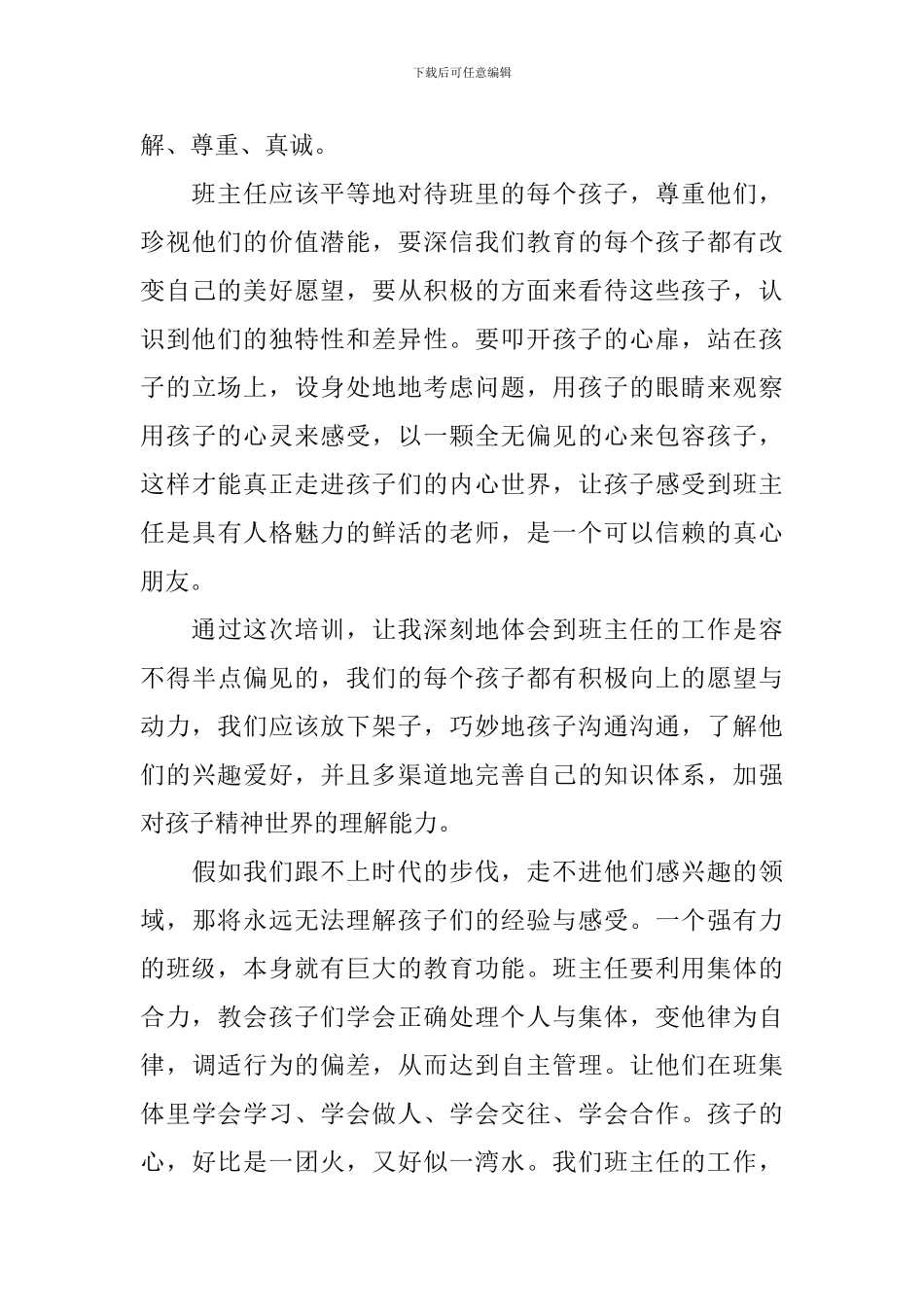 初中班主任培训心得体会精选集_第3页
